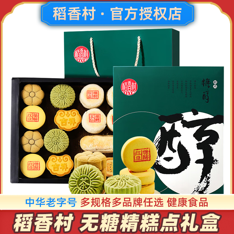 稻香村无糖精糕点礼盒健康礼品