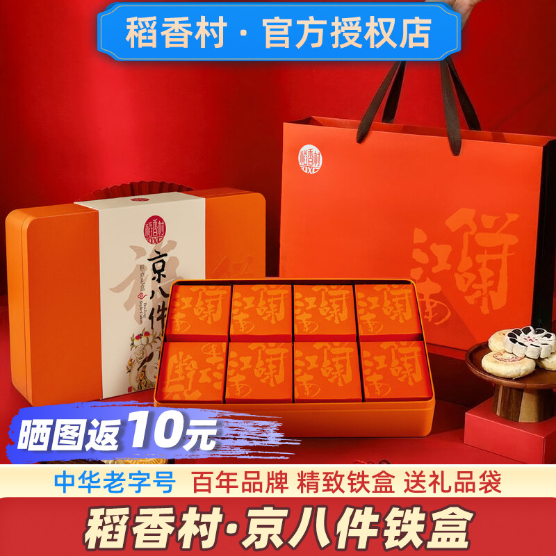 【铁盒】稻香村京八件糕点礼盒图片