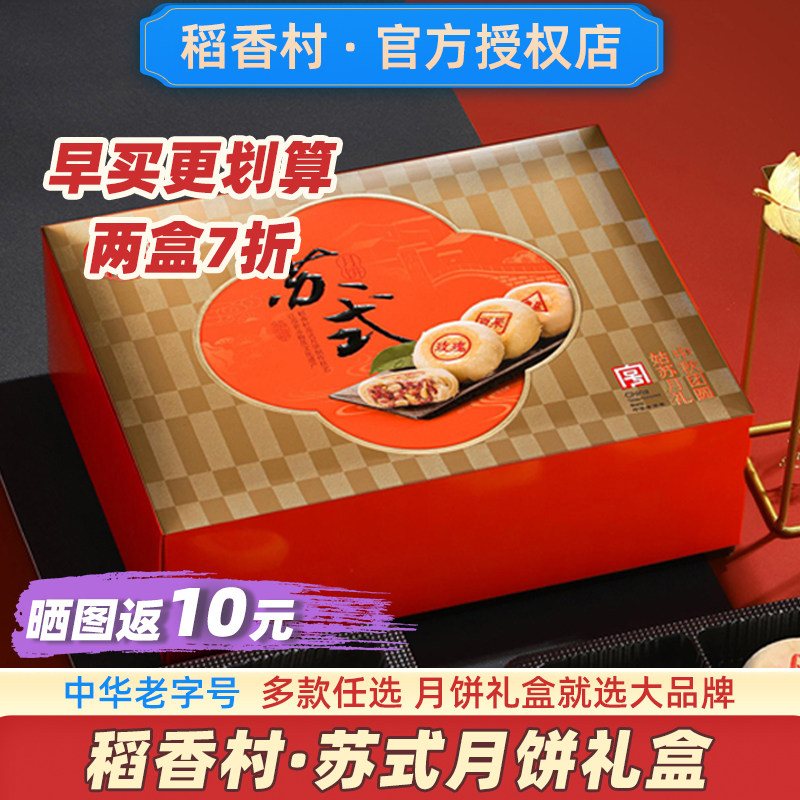 稻香村苏式月饼礼盒装送人酥皮苏州中秋节送礼官方礼品旗舰店上海