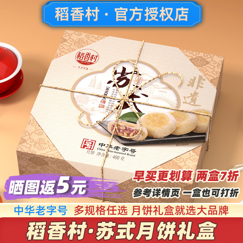 【早买7折】稻香村苏式月饼礼盒图片