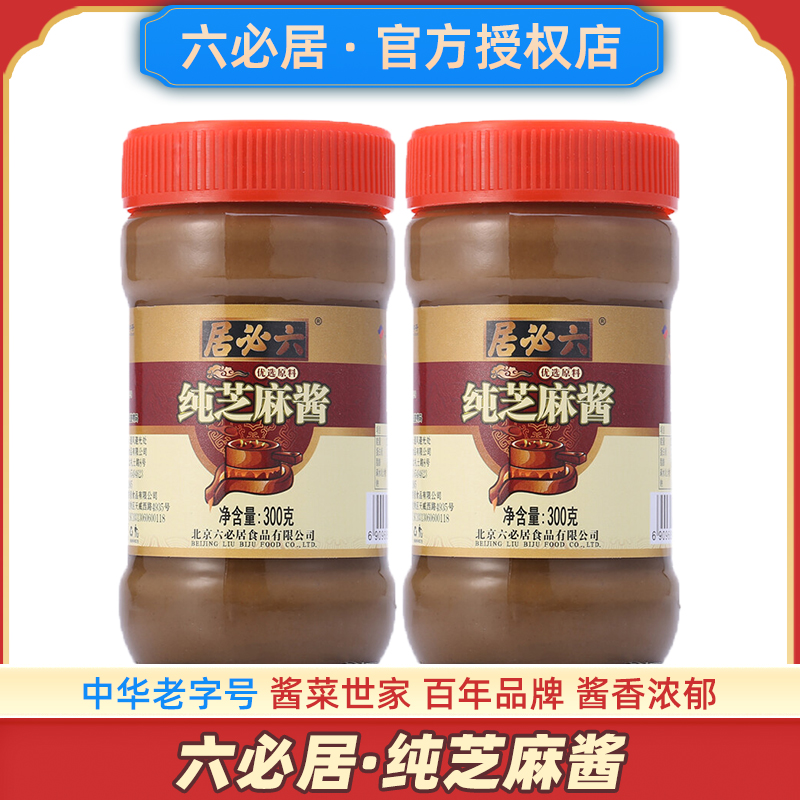 六必居纯芝麻酱商用武汉火锅蘸料