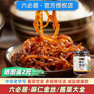 六必居麻仁金丝官方北京八宝酱菜早餐配粥下饭小菜咸菜大全旗舰店