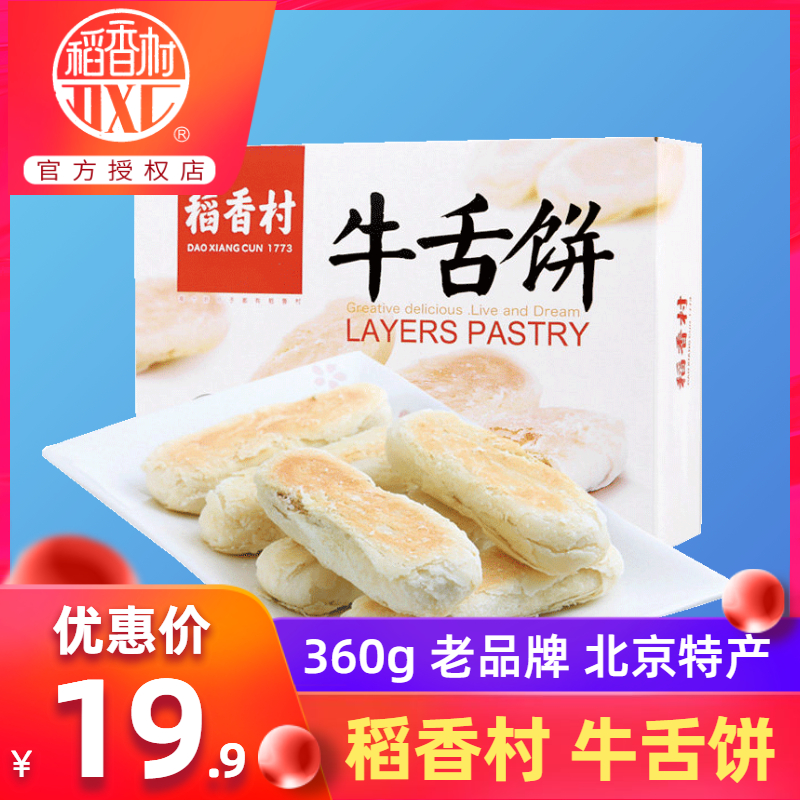 稻香村牛舌饼360g椒盐味老北京特产小吃网红零食特色正宗咸味酥饼