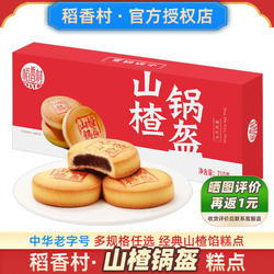 稻香村山楂锅盔糕点官方枣花酥点心稻花村老北京山楂馅小饼旗舰店