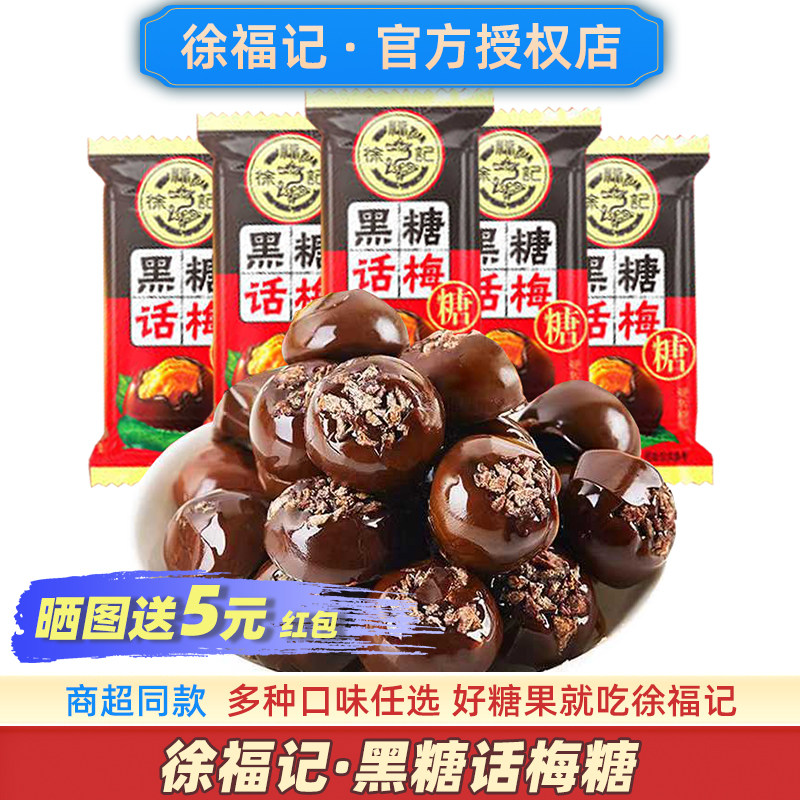 徐福记黑糖话梅糖正品老式糖果过年零食品正宗官方年货旗舰店混装