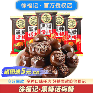 徐福记黑糖话梅糖正品老式糖果过年零食品正宗官方年货旗舰店混装