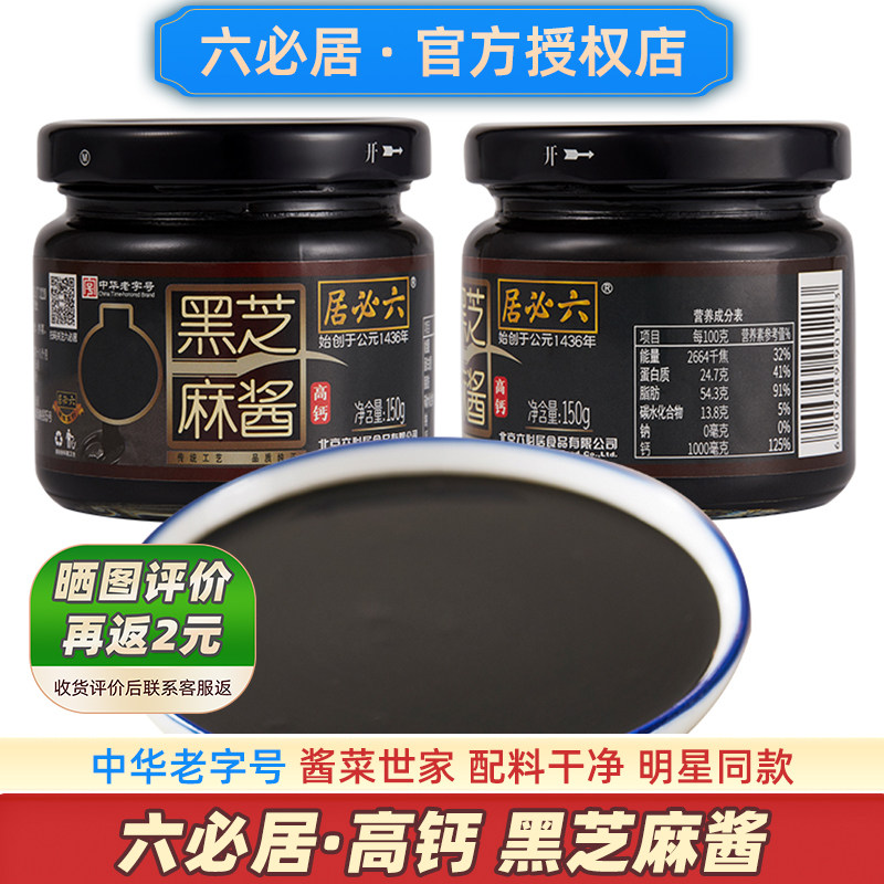 六必居纯正黑芝麻酱明星同款官方正品无糖精北京烘焙抹面包旗舰店