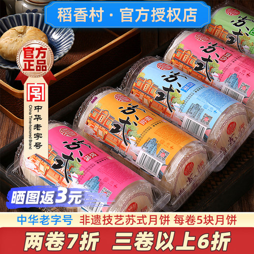 【3卷起6折】稻香村苏式酥皮月饼