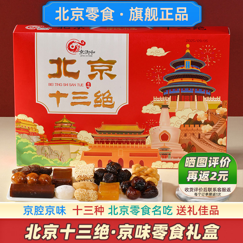 北京小吃礼盒送人伴手礼特色官方京八件送同事糕点礼物旗舰店特产