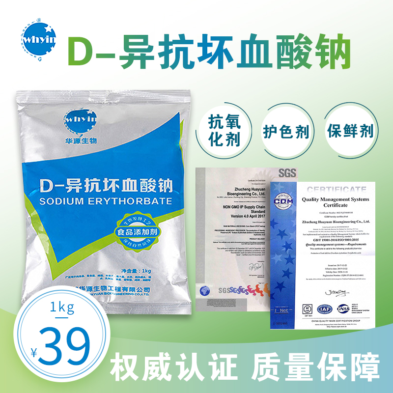 d一异抗坏血酸钠熟食用防腐剂