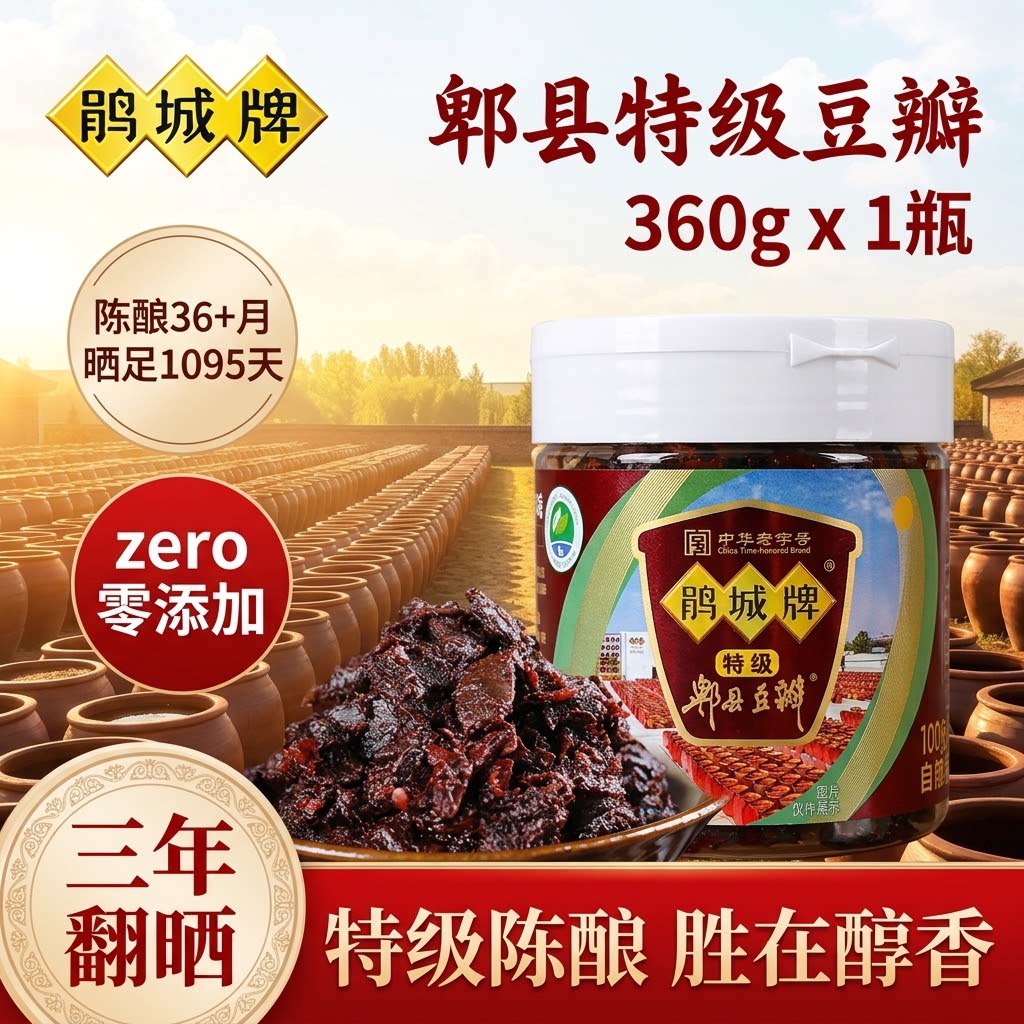 鹃城牌郫县三年陈豆瓣酱正宗特级360g四川味娟城裨县无添加豆掰酱