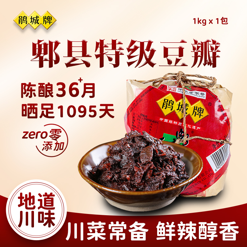 鹃城牌郫县豆瓣酱特级商用1kg