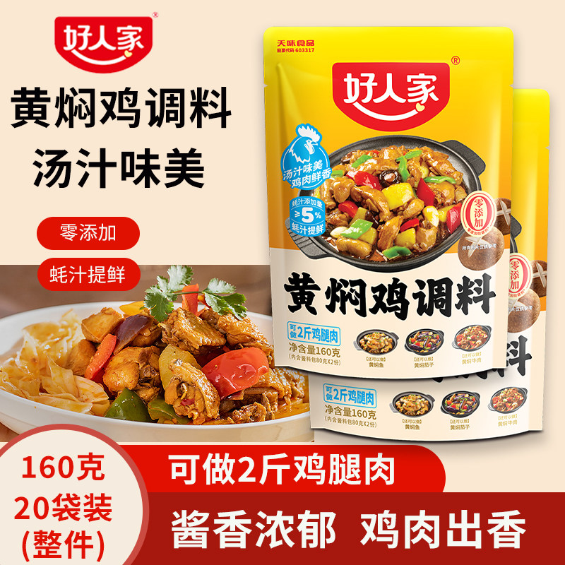 好人家黄焖鸡调料包家用四川正宗黄焖鸡酱料商用米饭专用鸡料酱汁