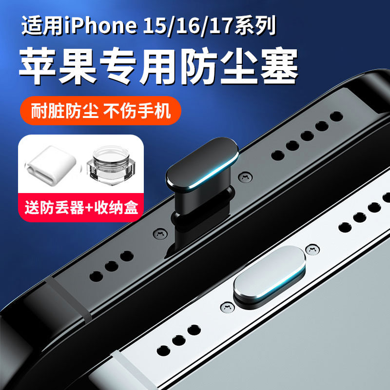苹果151617充电口防尘塞金属硅胶
