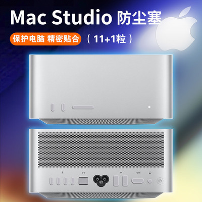 Apple苹果MacStudio端口防尘塞