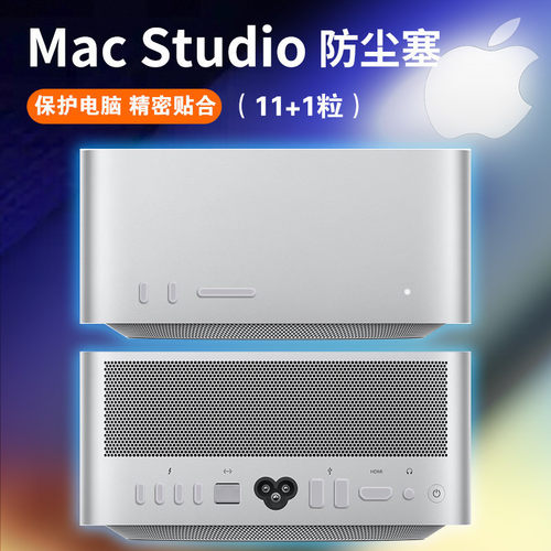 Apple苹果MacStudio端口防尘塞