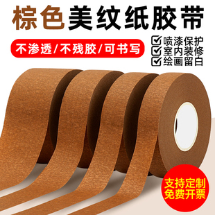棕色美纹纸胶带原木质纹装修保护喷漆遮蔽美缝真石漆外墙墙面无痕瓷砖工分色低粘度不留胶diy彩色皱纹纸胶布