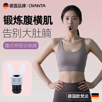 腹式呼吸训练器锻炼腹横肌瘦肚子