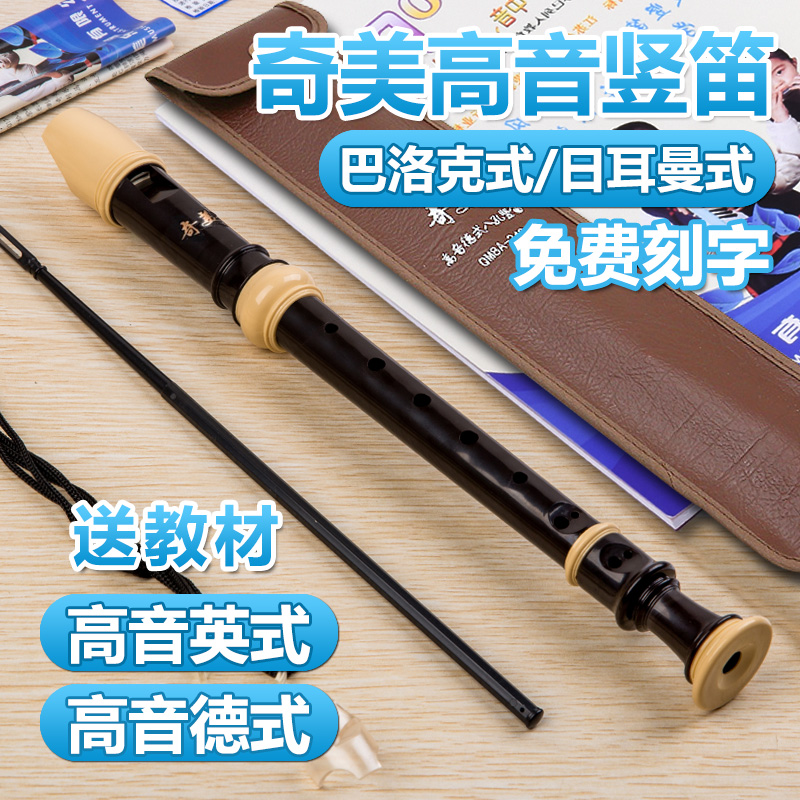 奇美牌高音德式竖笛8孔中小学生用儿童初学者八孔中音英式竖笛子