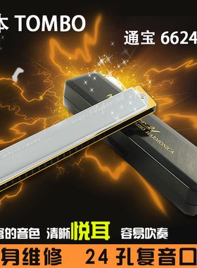 通宝6624S复音口琴专业演奏级成人乐器24孔降升# D E F G A B C调