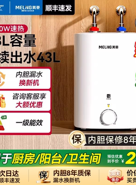 美菱小厨宝热水器家用储水式厨房电热水宝台下小型快速热洗碗专用