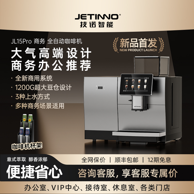 【企业专拍】Jetinno技诺JL15Pro全自动咖啡机