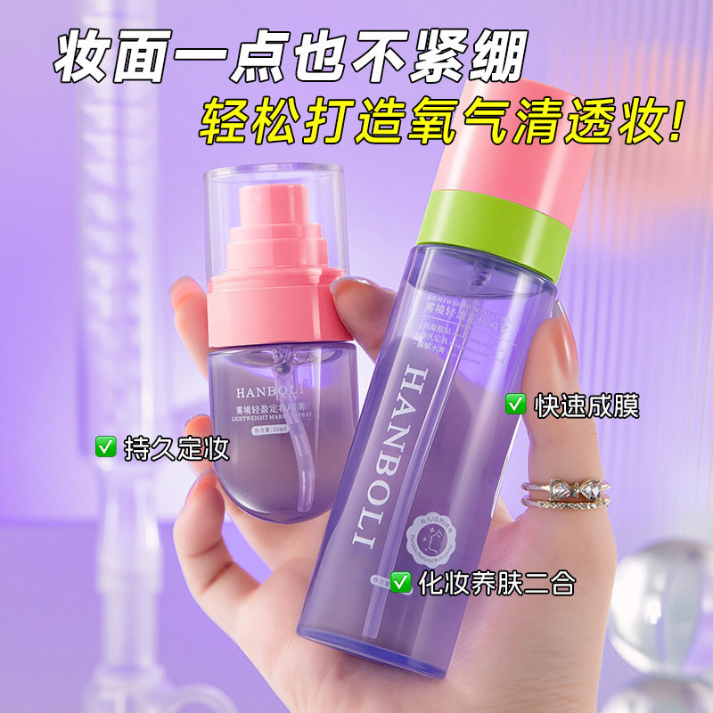 韩泊莉雾境轻盈定妆喷雾滋润持久细腻均匀全脸定妆雾面柔焦喷雾