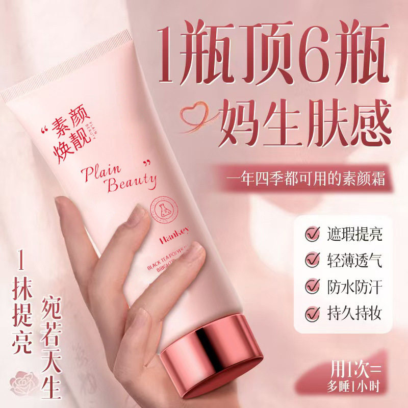 韩纪红茶多肽靓颜素颜霜100g水润轻薄遮瑕修饰持妆素颜霜
