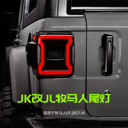 适用于牧马人JK07-18年LED尾灯汽车改装JL同款防尾尾灯超亮倒车灯