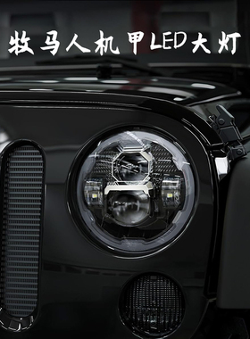 适用牧马人汽车越野改装7寸84w超亮近光切线未来机甲LED大灯总成