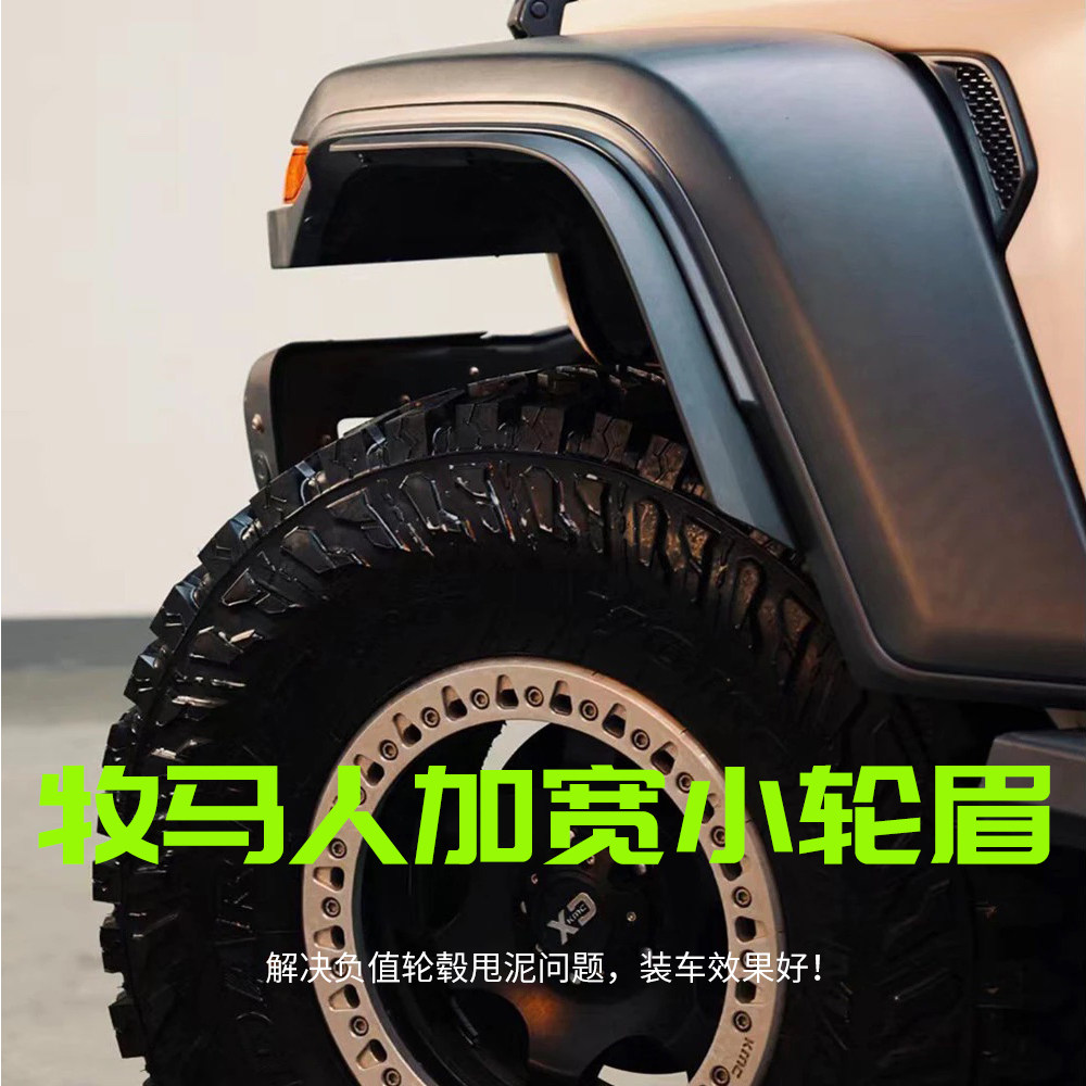 适用于吉普JL牧马人汽车轮眉加宽小轮眉条挡泥甩泥原车位无损安装