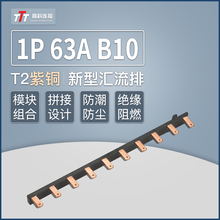 电气汇流排1P 63A B10新型模块化组合式空开接线排 连接排 铜母排