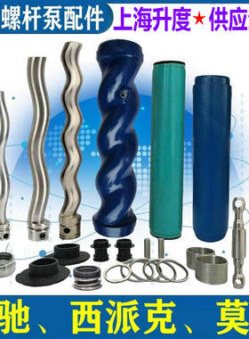 螺杆泵定子转子万向节机械密封耐驰NETZSCH西派克SEEPEX莫诺MONO