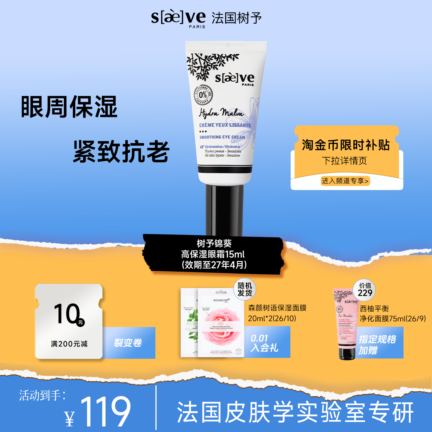 树予法国锦葵高保湿淡纹眼霜