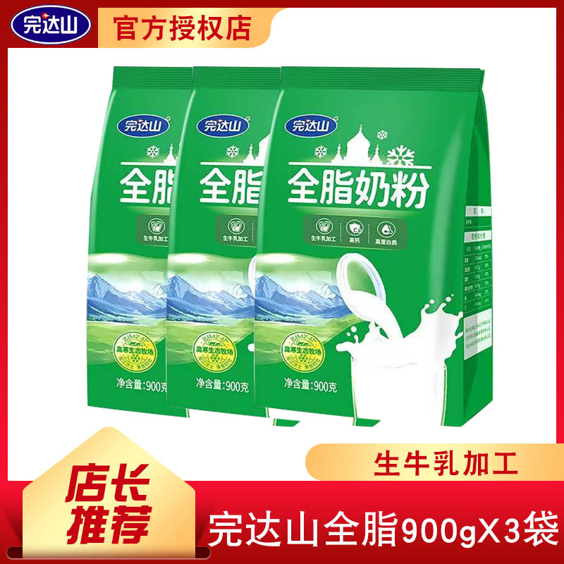 完达山全脂奶粉900gx3袋装纯生牛乳酒店宾馆幼儿园食堂奶茶早餐奶