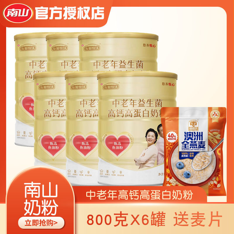 【6罐】南山中老年益生菌高钙高蛋白牛奶粉800g克*6罐装,咖啡/麦片/冲饮,全家营养奶粉,淘宝优惠券,粉丝福利购,淘宝优惠卷