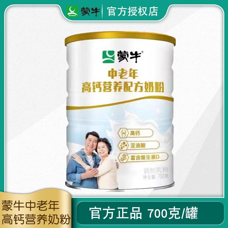 蒙牛中老年高钙营养配方奶粉700g富含维生素D营养牛奶粉【临期】
