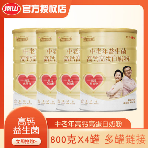南山悠养悦心中老年高钙益生菌奶粉老人成人牛奶粉800g*4罐无蔗糖