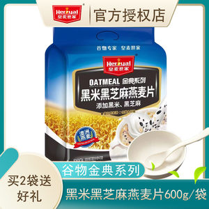 皇麦世家黑米黑芝麻燕麦片600g袋装即食营养早餐冲调麦片金典系列