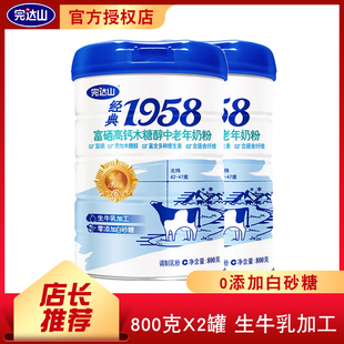 【2罐】完达山1958富硒高钙木糖醇中老年奶粉800g罐装生牛乳加工