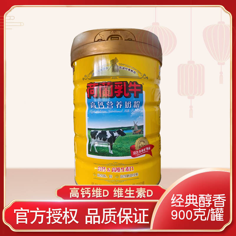 荷兰乳牛高钙营养奶粉900g罐装成人青少年全家喝 含维生素D牛奶粉