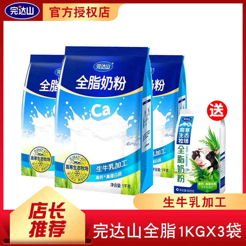 完达山全脂奶粉1kgx3袋装纯生牛乳酒店宾馆幼儿园食堂奶茶早餐奶