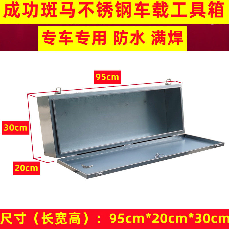 成功斑马不锈钢工具箱货车车载防水防尘收纳箱大号加厚配件维修箱