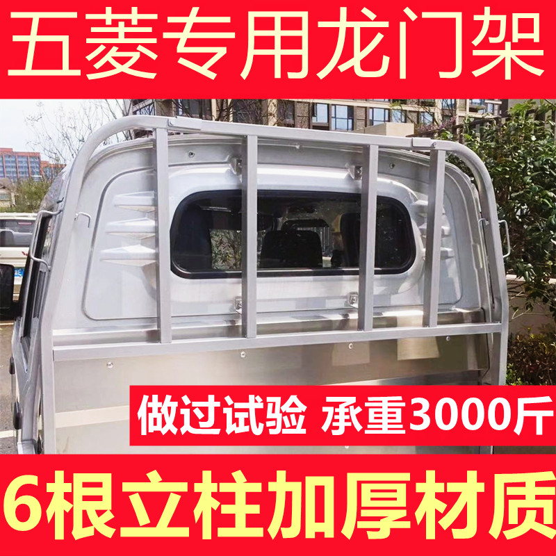 五菱荣光新卡龙门架单排护栏