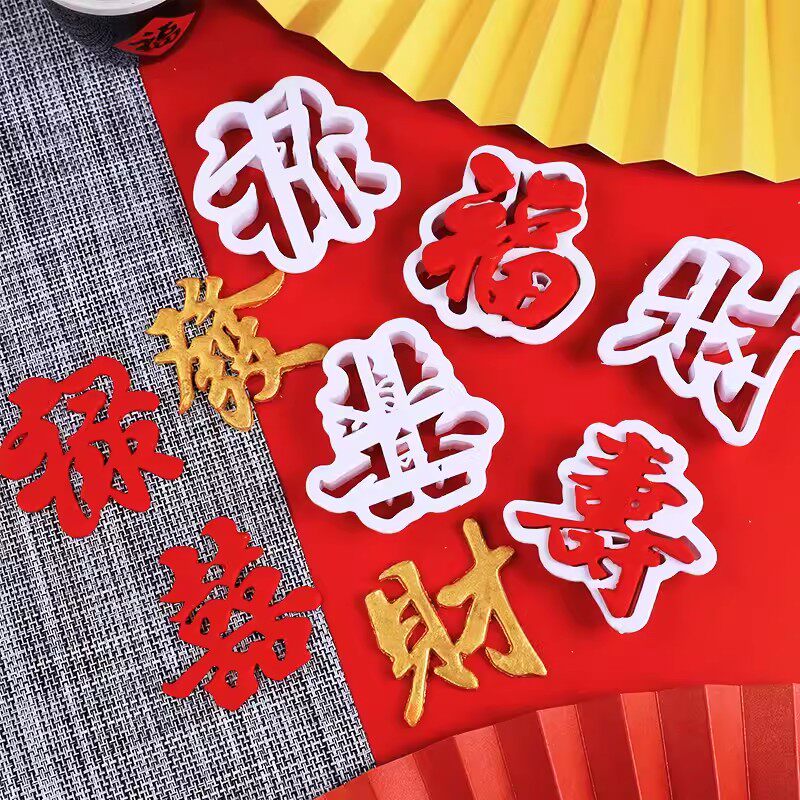 福禄寿喜发财文字塑料切模中式古风饼干翻糖模具蛋糕烘焙压膜工具