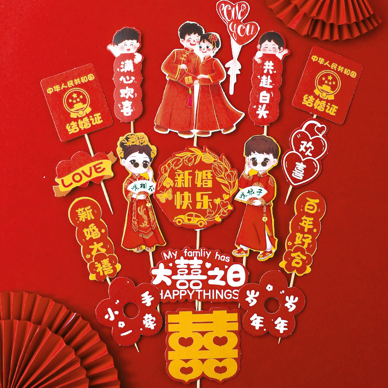 结婚订婚蛋糕装饰插件新郎新娘婚礼插卡摆件新婚快乐大喜之日插牌