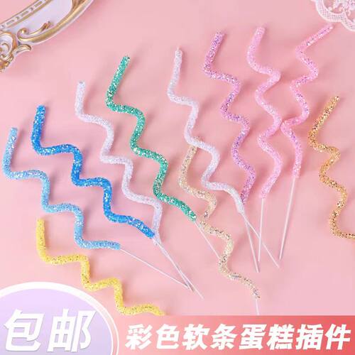 网红彩色DIY可塑性曲线软条生日蛋糕装饰插件烘焙甜品台配件摆件