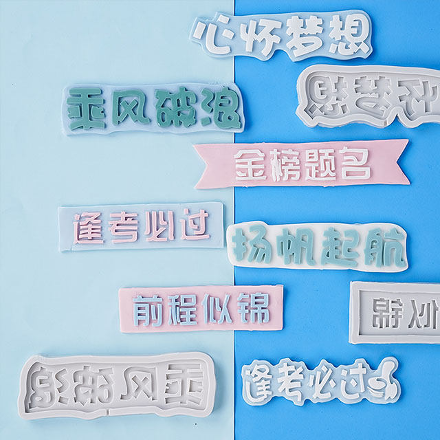 毕业季烘焙硅胶模具乘风破浪扬帆起航翻糖巧克力蛋糕糖牌字牌模具,厨房/烹饪用具,烘焙模具,淘宝优惠券,粉丝福利购,淘宝优惠卷