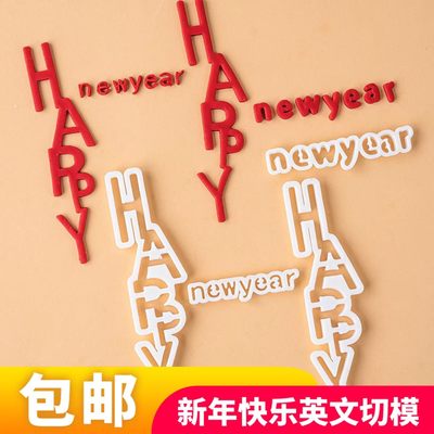 新年快乐跨年春节英文字母切模简约翻糖happynewyear蛋糕烘焙模具