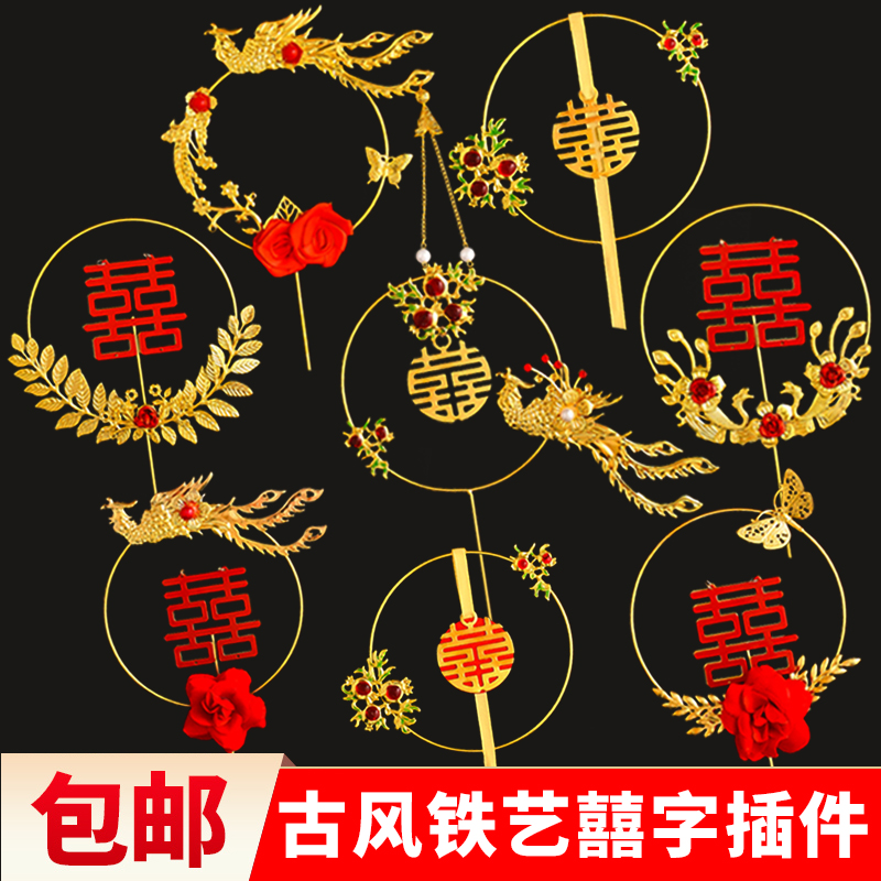 包邮铁艺凤凰蛋糕装饰插件复古囍字凤钗石榴红双喜结婚订婚宴摆件